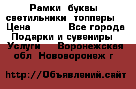 Рамки, буквы, светильники, топперы  › Цена ­ 1 000 - Все города Подарки и сувениры » Услуги   . Воронежская обл.,Нововоронеж г.